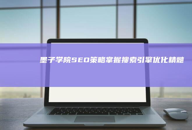 墨子学院SEO策略：掌握搜索引擎优化精髓