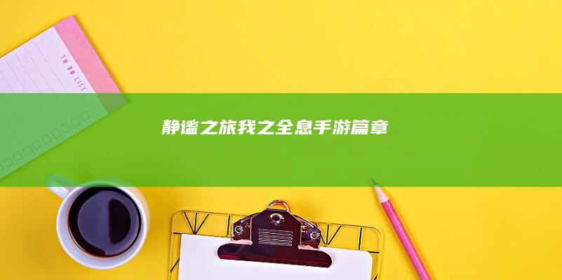 静谧之旅：我之全息手游篇章